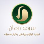 تولید کننده لوازم پزشکی یکبار مصرف سرمد درمان